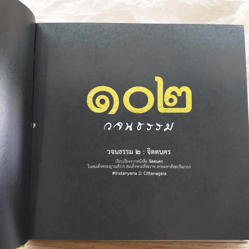 102 วจนธรรม 2 : จิตตนคร - สมเด็จพระญาณสังวร สมเด็จพระสังฆราช สกลมหาสังฆปริณายก รูปที่ 4