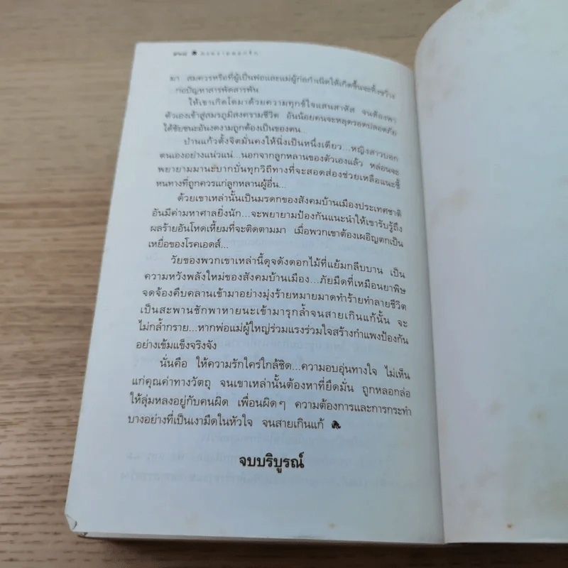 สงครามดอกรัก - โสภาค สุวรรณ รูปที่ 12