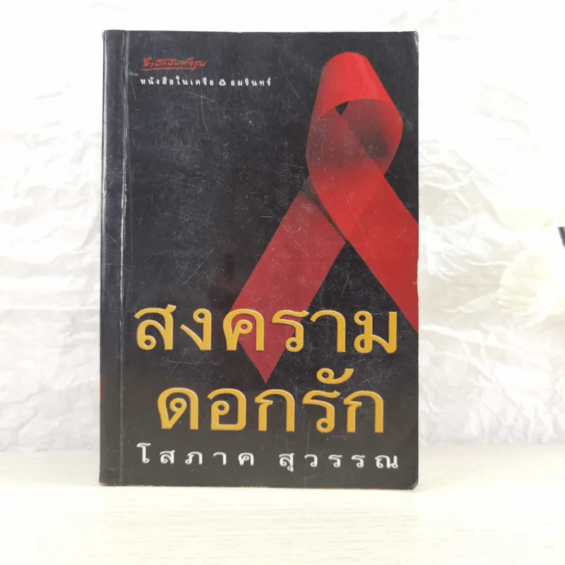 สงครามดอกรัก - โสภาค สุวรรณ รูปที่ 1