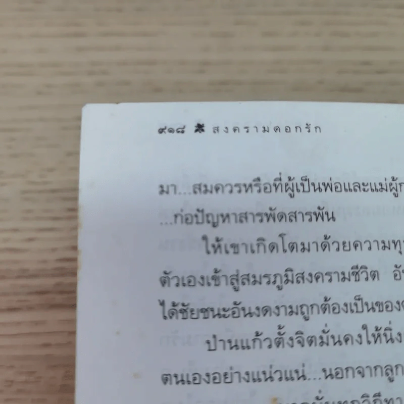 สงครามดอกรัก - โสภาค สุวรรณ รูปที่ 13