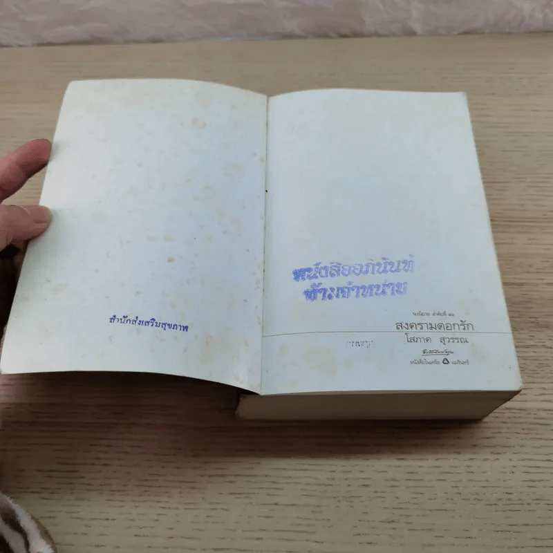 สงครามดอกรัก - โสภาค สุวรรณ รูปที่ 6