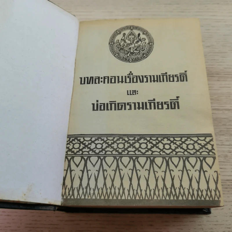 บทละคอนเรื่องรามเกียรติ์และบ่อเกิดรามเกียรติ์ รูปที่ 6