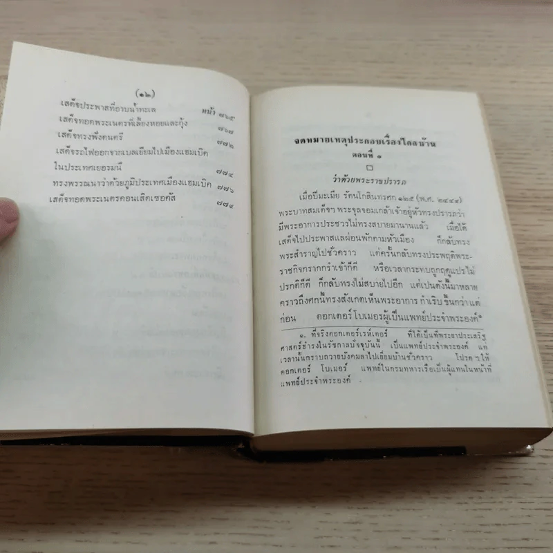 พระราชนิพนธ์ไกลบ้าน - พระบาทสมเด็จพระจุลจอมเกล้าเจ้าอยู่หัว รูปที่ 22