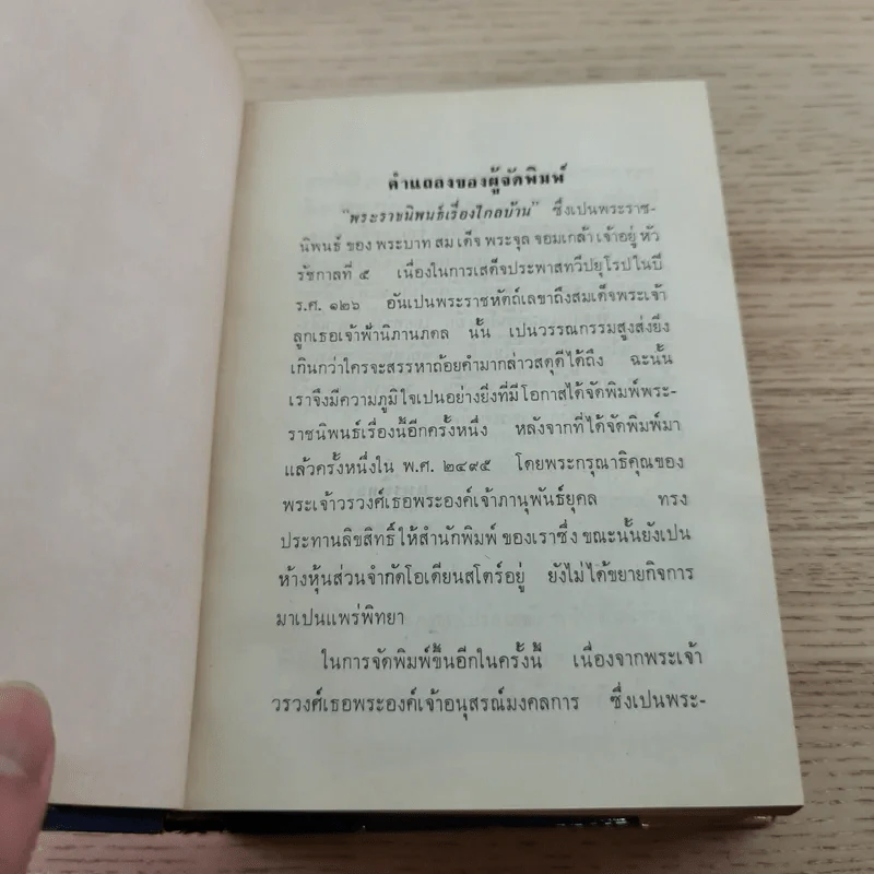 พระราชนิพนธ์ไกลบ้าน - พระบาทสมเด็จพระจุลจอมเกล้าเจ้าอยู่หัว รูปที่ 8