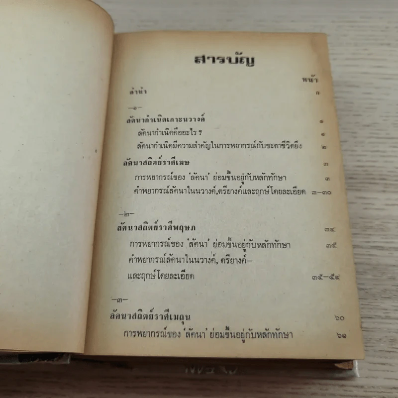 โหรประยุกต์พยากรณ์พิศดาร - โหร ญาณโชติ รูปที่ 12