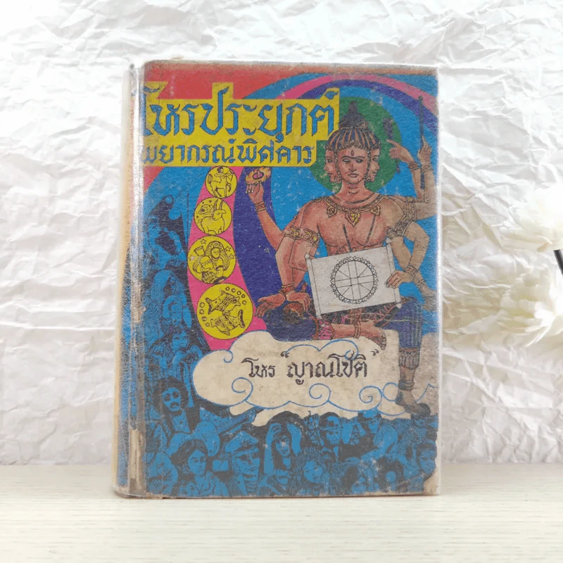 โหรประยุกต์พยากรณ์พิศดาร - โหร ญาณโชติ รูปที่ 1