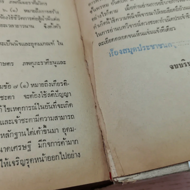 โหรประยุกต์พยากรณ์พิศดาร - โหร ญาณโชติ รูปที่ 19