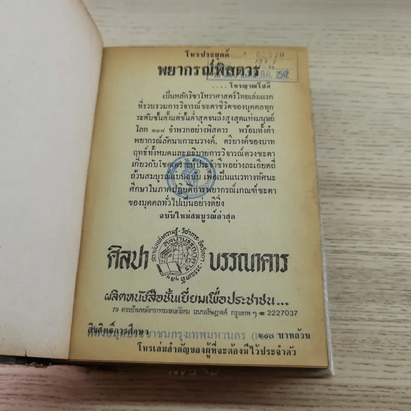 โหรประยุกต์พยากรณ์พิศดาร - โหร ญาณโชติ รูปที่ 9
