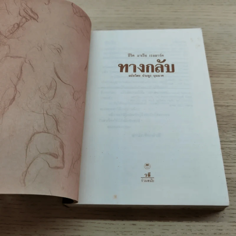 The Road Back - อีริค มาเรีย เรอมาร์ค รูปที่ 6