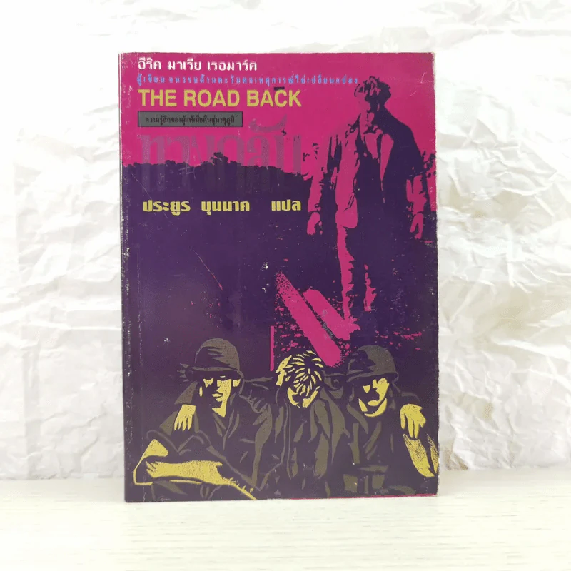 The Road Back - อีริค มาเรีย เรอมาร์ค รูปที่ 1