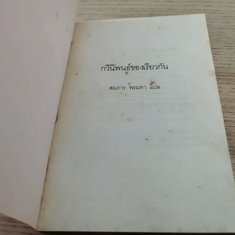กวีนิพนธ์ของเรียวกัน - สมภาร พรมทา รูปที่ 4