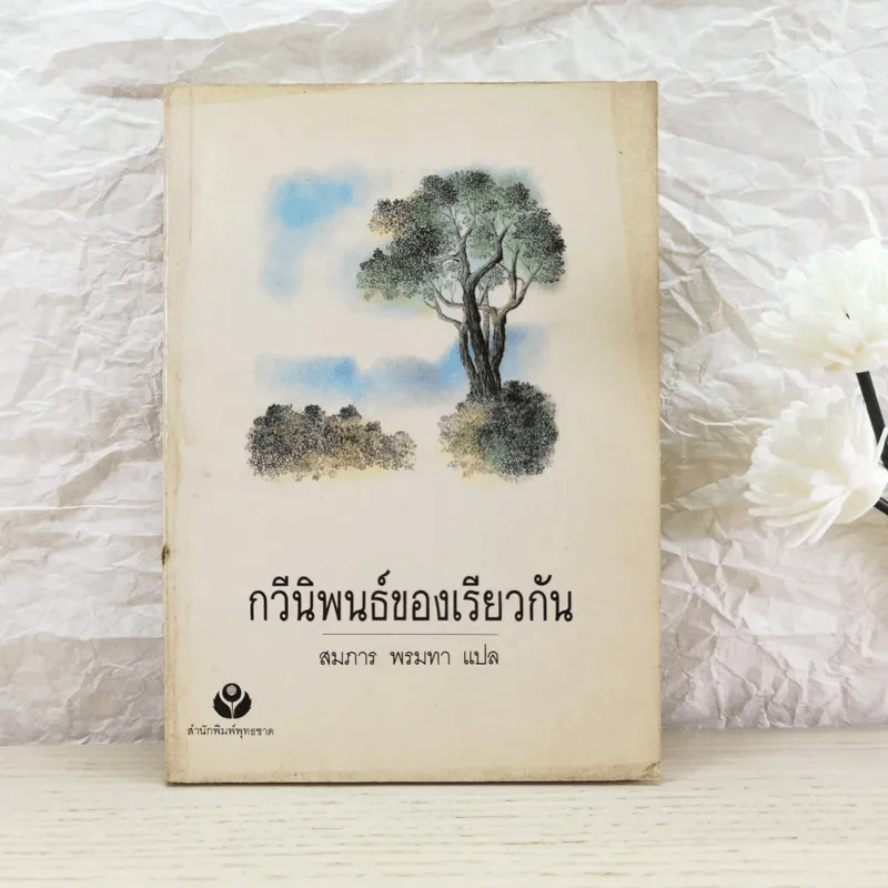 กวีนิพนธ์ของเรียวกัน - สมภาร พรมทา รูปที่ 1