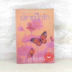ปรายปีกรัก - พิชชา ถาวรรัตน์ (ฆนรต) รูปที่ 1