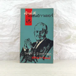 ดไวท์ ดี. ไอเซนฮาวเออร์ ประวัติประธานาธิบดีคนหนึ่งของสหรัฐ - ทัศนาวัฒน์ รูปที่ 1