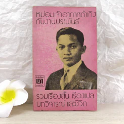 หม่อมเจ้าอากาศดำเกิงกับงานประพันธ์ รวมเรื่องสั้น เรื่องแปล บทวิจารณ์ และชีวิต - ชาลี เอี่ยมกระสินธุ์ รูปที่ 1