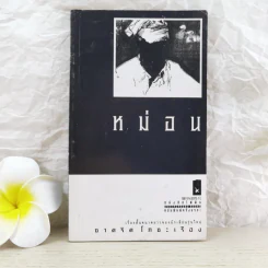 หม่อน เรื่องสั้นขนาดยาวของนักเขียนรุ่นใหม่ - ชาคริต โภชะเรือง