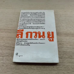 ลี กวน ยู ผู้กำจัดคอมมิวนิสต์ออกไปจากสิงคโปร์ - ราชันย์ ฮูเซ็น แปล รูปที่ 12
