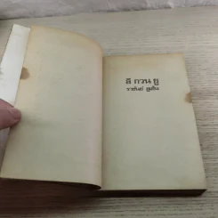 ลี กวน ยู ผู้กำจัดคอมมิวนิสต์ออกไปจากสิงคโปร์ - ราชันย์ ฮูเซ็น แปล รูปที่ 8