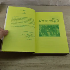 มหาราชโสด - พ.ต.ต.ประชา พูนวิวัฒน์ รูปที่ 7