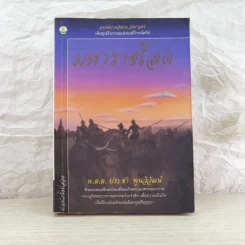 มหาราชโสด - พ.ต.ต.ประชา พูนวิวัฒน์ รูปที่ 1