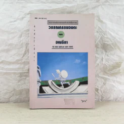 วรรณกรรมอมตะของอเมริกา The Great American Short Stories รูปที่ 1