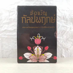 ช่อขวัญกัลปพฤกษ์ ผลงานร่วมสมองของ 8 นักเขียนร่วมสมัย รูปที่ 1