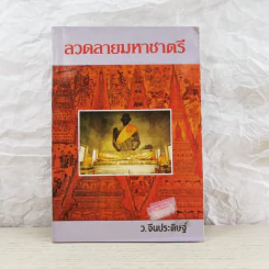 ลวดลายมหาชาตรี - ว.จีนประดิษฐ์ รูปที่ 1