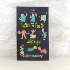 ไม่ใส่ร้ายป้ายสี แต่มีขลุ่ย - สมจุ้ย เจตนาน่าสนุก