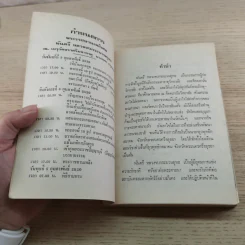 ธรรมานุสรณ์แด่พ.ต.หลวงจบ กระบวนยุทธ (แช่ม ถนัดนักรบ) ในงานพระราชทานเพลิงศพ 8 ก.พ.2520 รูปที่ 4