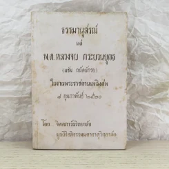 ธรรมานุสรณ์แด่พ.ต.หลวงจบ กระบวนยุทธ (แช่ม ถนัดนักรบ) ในงานพระราชทานเพลิงศพ 8 ก.พ.2520 รูปที่ 1
