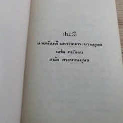 ธรรมานุสรณ์แด่พ.ต.หลวงจบ กระบวนยุทธ (แช่ม ถนัดนักรบ) ในงานพระราชทานเพลิงศพ 8 ก.พ.2520 รูปที่ 7