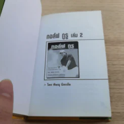 กอล์ฟ กูรู เล่ม 2 - พิษณุ นิลกลัด รูปที่ 5
