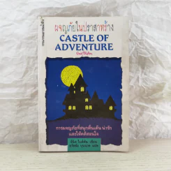ผจญภัยในปราสาทร้าง Castle of Adventure รูปที่ 1