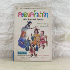 ครอบครัวน่ารัก All of a kind Family - ซิดนีย์ เทย์เลอร์ รูปที่ 1