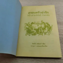 ครอบครัวน่ารัก All of a kind Family - ซิดนีย์ เทย์เลอร์ รูปที่ 5