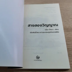สางสองวิญญาณ - เปลว ปัทมา รูปที่ 4