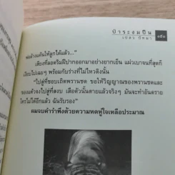 ป่าระงมปืน เรื่องราวการใช้ชีวิตและเอาตัวรอดในป่าดิบดงลึก - เปลว ปัทมา รูปที่ 13