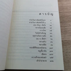 ป่าระงมปืน เรื่องราวการใช้ชีวิตและเอาตัวรอดในป่าดิบดงลึก - เปลว ปัทมา รูปที่ 12