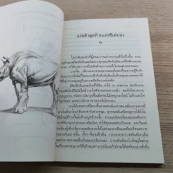 แรด ตัวสุดท้ายแห่งชิเด่งเฉ่ง - เปลว ปัทมา รูปที่ 7