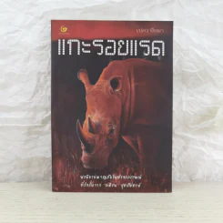 แกะรอยแรด - เปลว ปัทมา รูปที่ 1