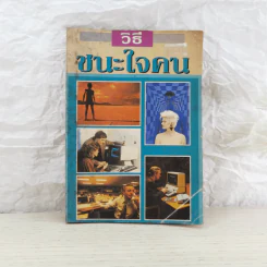 วิธีชนะใจคน - พูนศักดิ์ ศักดานุวัฒน์ รูปที่ 1