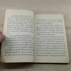 อาหารเจ 108 ตำรับและชีวิตประหยัด - ดร.ทวีรัศมิ์ ธนาคม รูปที่ 7