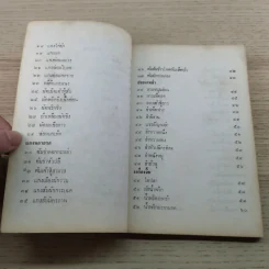 อาหารเจ 108 ตำรับและชีวิตประหยัด - ดร.ทวีรัศมิ์ ธนาคม รูปที่ 13