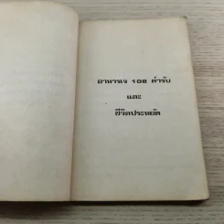 อาหารเจ 108 ตำรับและชีวิตประหยัด - ดร.ทวีรัศมิ์ ธนาคม รูปที่ 5