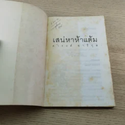 เสน่หาห้าแต้ม - ดำรงค์ อารีกุล รูปที่ 4