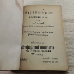 ตำราหมอนวดและยาแผนโบราณ - เสรี อาจสาลี รูปที่ 4