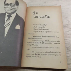 ชีวิต 25 มหาเศรษฐี - ชูพงศ์ มณีน้อย รูปที่ 8