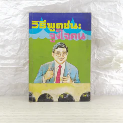 วิธีพูดชนะจูงใจคน - วิเทศ กรณีย์