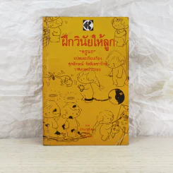 ฝึกวินัยให้ลูก - ครูนก รูปที่ 1