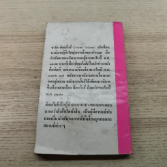 เดวิดคอปเปอร์ฟิลด์ - สายธาร แปล รูปที่ 11